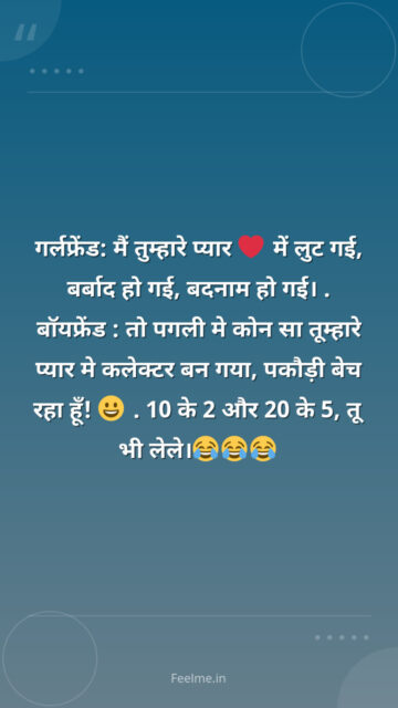 गर्लफ्रेंड: मैं तुम्हारे प्यार ❤ में लुट गई, बर्बाद हो गई, बदनाम हो गई।