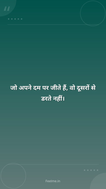 जो अपने दम पर जीते हैं,