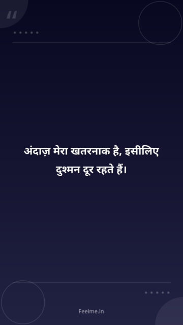 अंदाज़ मेरा खतरनाक है, इसीलिए दुश्मन दूर रहते हैं।
