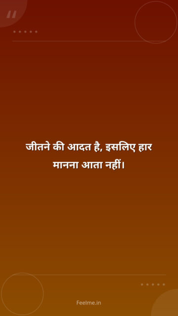 जीतने की आदत है, इसलिए हार मानना आता नहीं।