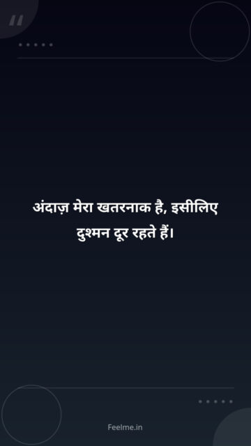अंदाज़ मेरा खतरनाक है, इसीलिए दुश्मन दूर रहते हैं।