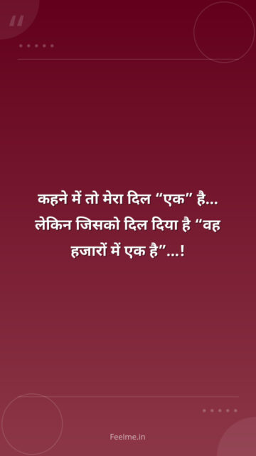 कहने में तो मेरा दिल “एक” है… लेकिन जिसको दिल दिया है “वह हजारों में एक है”…!