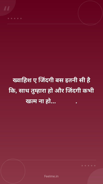 ख्वाहिश ए जिंदगी बस इतनी सी है कि, साथ तुम्हारा हो और जिंदगी कभी खत्म ना हो…Love u.