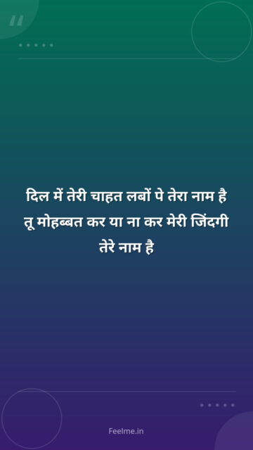 दिल में तेरी चाहत लबों पे तेरा नाम है तू मोहब्बत कर या ना कर मेरी जिंदगी तेरे नाम है