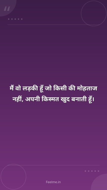 मैं वो लड़की हूँ जो किसी की मोहताज नहीं, अपनी किस्मत खुद बनाती हूँ।