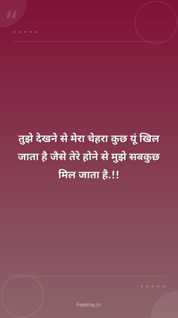 तुझे देखने से मेरा चेहरा कुछ यूं खिल जाता है जैसे तेरे होने से मुझे सबकुछ मिल जाता है.!!