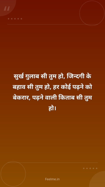 सुर्ख गुलाब सी तुम हो, जिन्दगी के बहाव सी तुम हो, हर कोई पढ़ने को बेकरार, पढ़ने वाली किताब सी तुम हो।