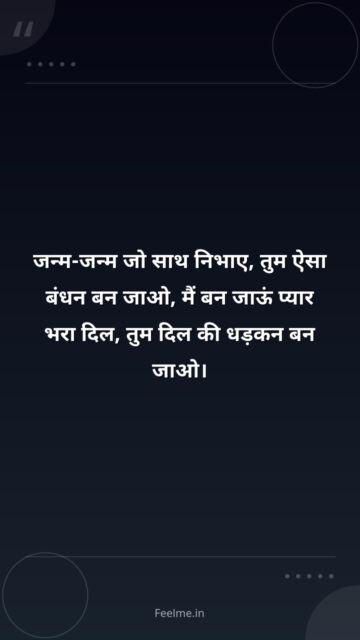 जन्म-जन्म जो साथ निभाए, तुम ऐसा बंधन बन जाओ, मैं बन जाऊं प्यार भरा दिल, तुम दिल की धड़कन बन जाओ।