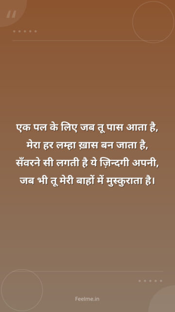 एक पल के लिए जब तू पास आता है, मेरा हर लम्हा ख़ास बन जाता है, सँवरने सी लगती है ये ज़िन्दगी अपनी, जब भी तू मेरी बाहों में मुस्कुराता है।