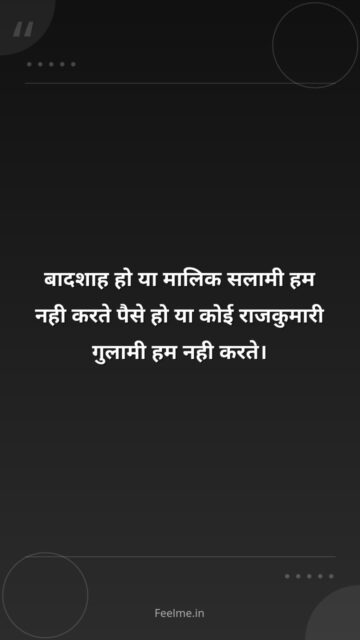 बादशाह हो या मालिक सलामी हम नही करते पैसे हो या कोई राजकुमारी गुलामी हम नही करते।