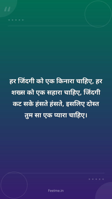 हर जिंदगी को एक किनारा चाहिए, हर शख्स को एक सहारा चाहिए, जिंदगी कट सके हंसते हंसते, इसलिए दोस्त तुम सा एक प्यारा चाहिए।