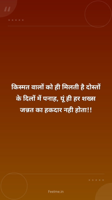 किस्मत वालों को ही मिलती है दोस्तों के दिलों में पनाह, यूं ही हर शख्स जन्नत का हकदार नही होता!!