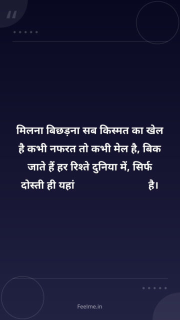 मिलना बिछड़ना सब किस्मत का खेल है कभी नफरत तो कभी मेल है, बिक जाते हैं हर रिश्ते दुनिया में, सिर्फ दोस्ती ही यहां Not For Sale है।