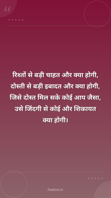 रिश्तों से बड़ी चाहत और क्या होगी, दोस्ती से बड़ी इबादत और क्या होगी, जिसे दोस्त मिल सके कोई आप जैसा, उसे जिंदगी से कोई और शिकायत क्या होगी।