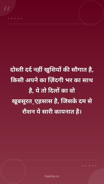 दोस्ती दर्द नहीं खुशियों की सौगात है, किसी अपने का  ज़िंदगी भर का साथ है, ये तो दिलों का वो  खूबसूरत_एहसास है, जिसके दम  से रौशन ये सारी  कायनात है।