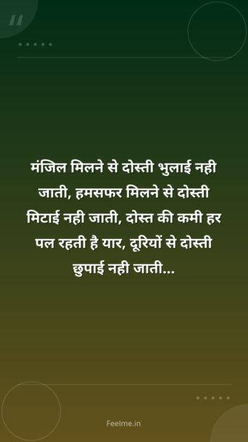 मंजिल मिलने से दोस्ती भुलाई नही जाती, हमसफर मिलने से दोस्ती मिटाई नही जाती, दोस्त की कमी हर पल रहती है यार, दूरियों से दोस्ती छुपाई नही जाती…