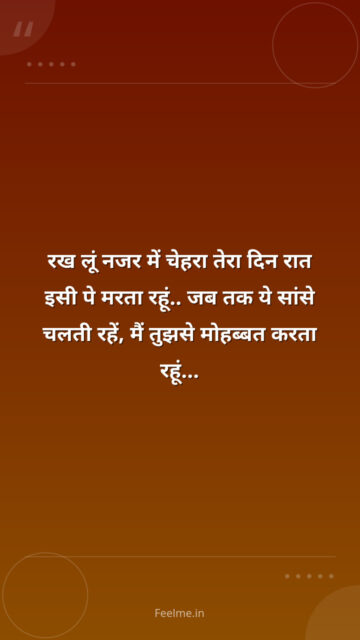 रख लूं नजर में चेहरा तेरा दिन रात इसी पे मरता रहूं.. जब तक ये सांसे चलती रहें, मैं तुझसे मोहब्बत करता रहूं…