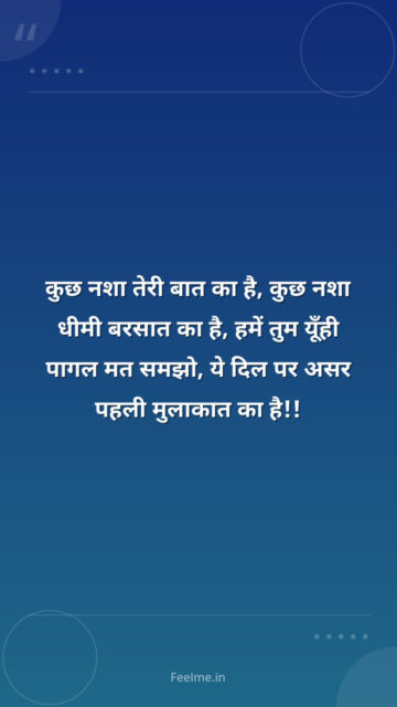 कुछ नशा तेरी बात का है, कुछ नशा धीमी बरसात का है, हमें तुम यूँही पागल मत समझो, ये दिल पर असर पहली मुलाकात का है!!