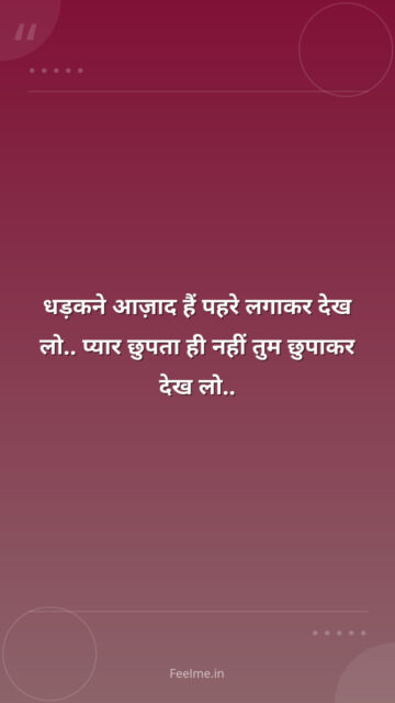 धड़कने आज़ाद हैं पहरे लगाकर देख लो.. प्यार छुपता ही नहीं तुम छुपाकर देख लो..