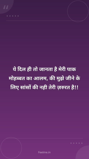 ये दिल ही तो जानता है मेरी पाक मोहब्बत का आलम, की मुझे जीने के लिए सांसों की नही तेरी ज़रुरत है!!