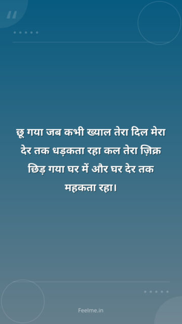 छू गया जब कभी ख्याल तेरा दिल मेरा देर तक धड़कता रहा कल तेरा ज़िक्र छिड़ गया घर में और घर देर तक महकता रहा।