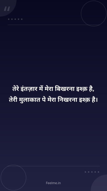 तेरे इंतज़ार में मेरा बिखरना इश्क़ है, तेरी मुलाकात पे मेरा निखरना इश्क़ है।