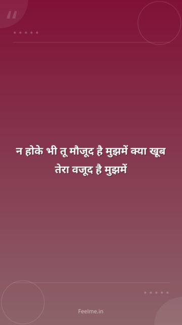 न होके भी तू मौजूद है मुझमें क्या खूब तेरा वजूद है मुझमें