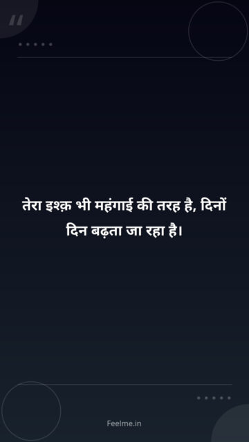 तेरा इश्क़ भी महंगाई की तरह है, दिनों दिन बढ़ता जा रहा है।