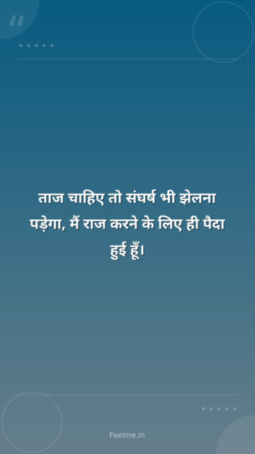 ताज चाहिए तो संघर्ष भी झेलना पड़ेगा, मैं राज करने के लिए ही पैदा हुई हूँ।