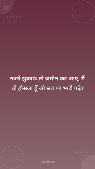 नजरें झुकाऊं तो ज़मीन फट जाए, मैं वो हौसला हूँ जो सब पर भारी पड़े।