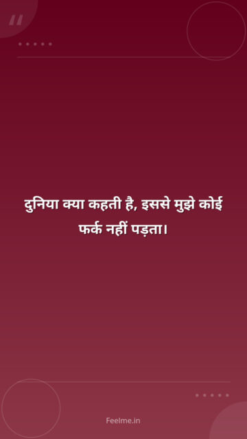 दुनिया क्या कहती है, इससे मुझे कोई फर्क नहीं पड़ता।