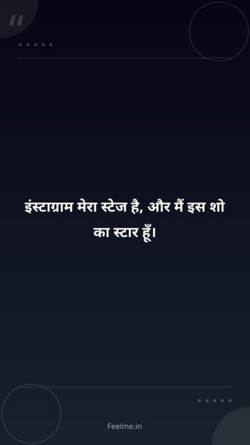 इंस्टाग्राम मेरा स्टेज है, और मैं इस शो का स्टार हूँ।