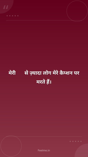 मेरी DP से ज़्यादा लोग मेरे कैप्शन पर मरते हैं।