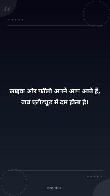 लाइक और फॉलो अपने आप आते हैं, जब एटीट्यूड में दम होता है।