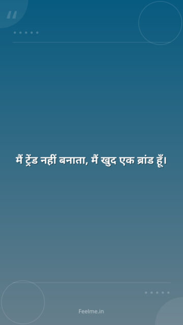 मैं ट्रेंड नहीं बनाता, मैं खुद एक ब्रांड हूँ।