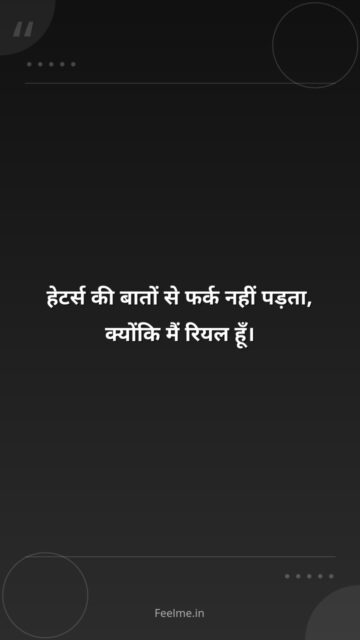हेटर्स की बातों से फर्क नहीं पड़ता, क्योंकि मैं रियल हूँ।