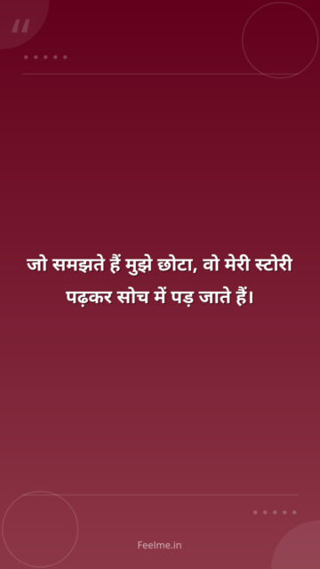 जो समझते हैं मुझे छोटा, वो मेरी स्टोरी पढ़कर सोच में पड़ जाते हैं।