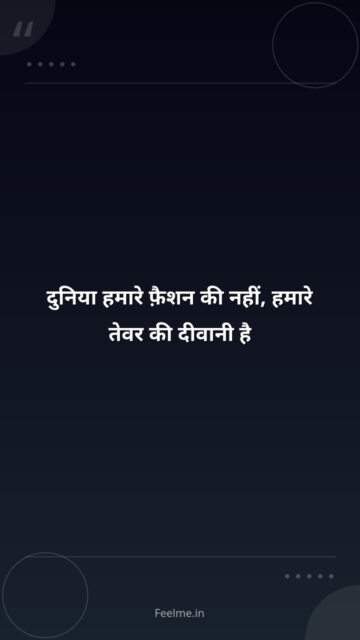 दुनिया हमारे फ़ैशन की नहीं, हमारे तेवर की दीवानी है