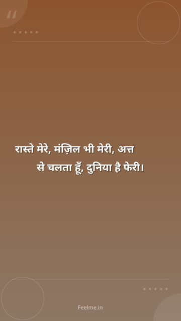 रास्ते मेरे, मंज़िल भी मेरी,    अत्तitude से चलता हूँ, दुनिया है फेरी।