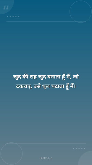 खुद की राह खुद बनाता हूँ मैं,    जो टकराए, उसे धूल चटाता हूँ मैं।