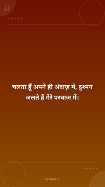 चलता हूँ अपने ही अंदाज़ में,    दुश्मन जलते हैं मेरे परवाज़ में।