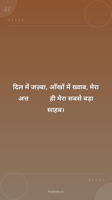दिल में जज़्बा, आँखों में ख्वाब,    मेरा अत्तitude ही मेरा सबसे बड़ा साहब।