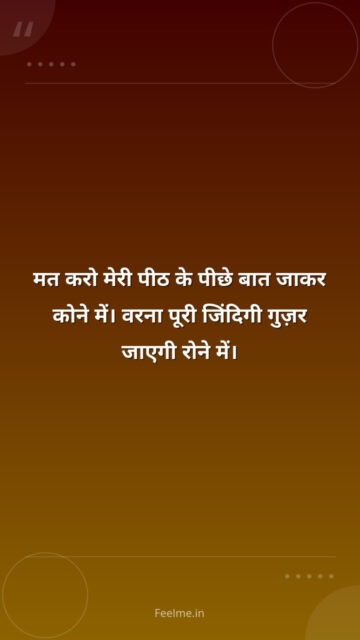 मत करो मेरी पीठ के पीछे बात जाकर कोने में। वरना पूरी जिंदिगी गुज़र जाएगी रोने में।