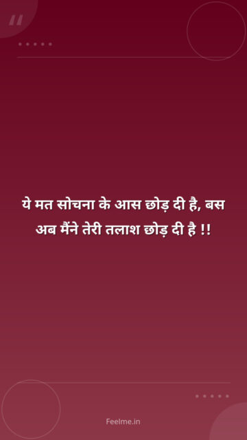 ये मत सोचना के आस छोड़ दी है, बस अब मैंने तेरी तलाश छोड़ दी है !!