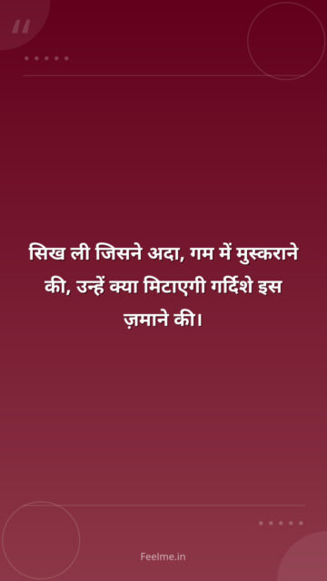 सिख ली जिसने अदा, गम में मुस्कराने की, उन्हें क्या मिटाएगी गर्दिशे इस ज़माने की।