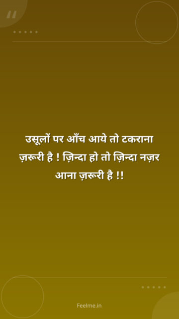 उसूलों पर आँच आये तो टकराना ज़रूरी है ! ज़िन्दा हो तो ज़िन्दा नज़र आना ज़रूरी है !!