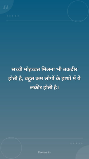 सच्ची मोहब्बत मिलना भी तकदीर होती है, बहुत कम लोगों के हाथों में ये लकीर होती है।