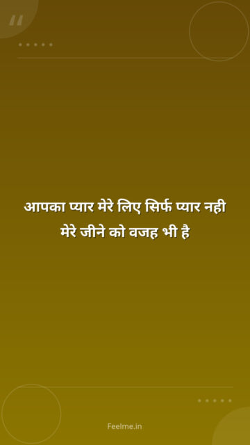 आपका प्यार मेरे लिए सिर्फ प्यार नही मेरे जीने को वजह भी है