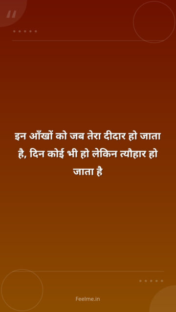 इन आँखों को जब तेरा दीदार हो जाता है, दिन कोई भी हो लेकिन त्यौहार हो जाता है