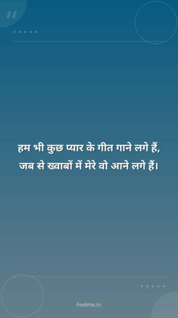 हम भी कुछ प्यार के गीत गाने लगे हैं, जब से ख्वाबों में मेरे वो आने लगे हैं।